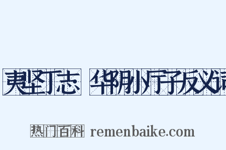 夷坚丁志·华阴小厅子反义词是什么意思的图片